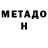 Метадон кристалл Zubayda Jumatova